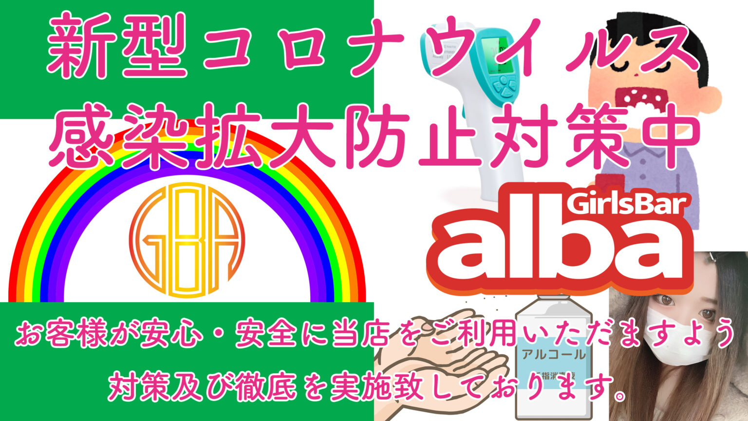 コロナウイルス対策実施中！ - 歌舞伎町 ガールズバー Girls Bar alba アルバ