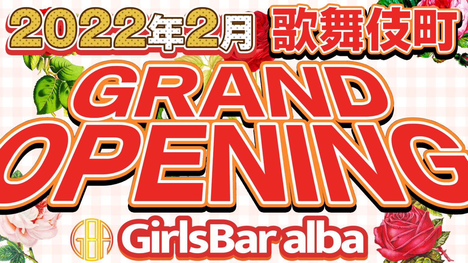 完全新規オープン！歌舞伎町ガールズバー アルバ - 歌舞伎町 ガールズバー Girls Bar alba アルバ