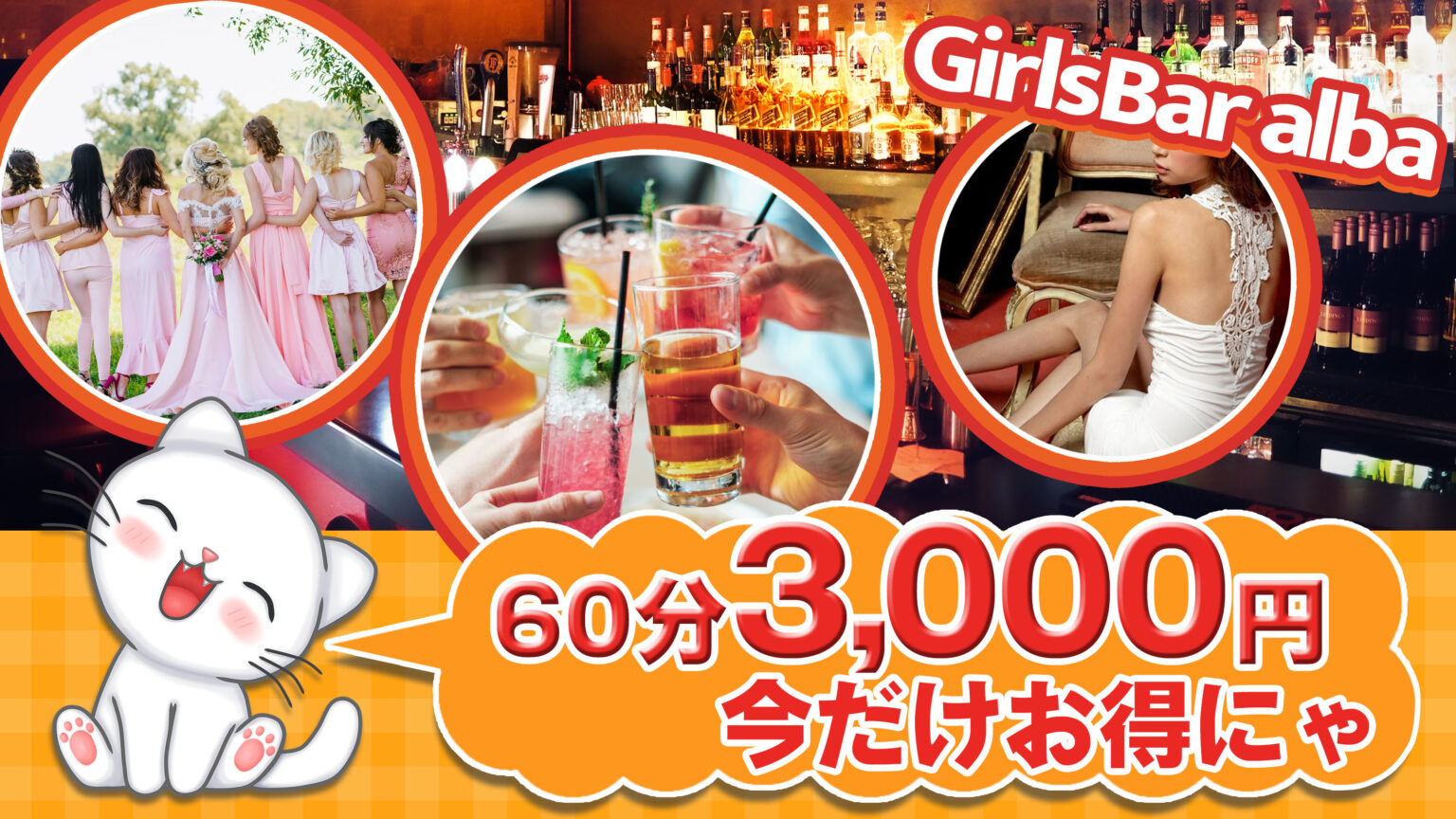 初回限定クーポン - 歌舞伎町 ガールズバー Girls Bar alba アルバ